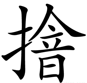摿